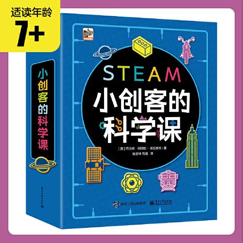 小创客的科学课（全6册）