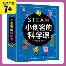 小创客的科学课全6册