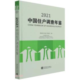 中国住户调查年鉴(2021)(精)