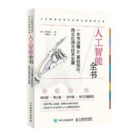 人工智能全书：一本书读懂AI基础知识、商业应用与技术发展