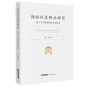 循证社区矫正研究：基于人口异质性的分类矫正