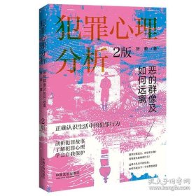 犯罪心理分析