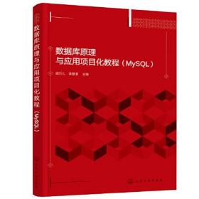 数据库原理与应用项目化教程(MySQL)