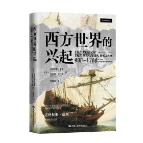 西方世界的兴起：900-1700  （精装）