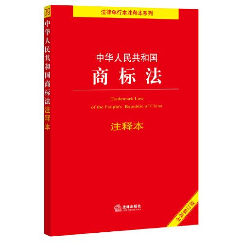 中华人民共和国商标法注释本