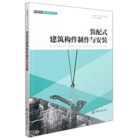 装配式建筑构件制作与安装9787568929967