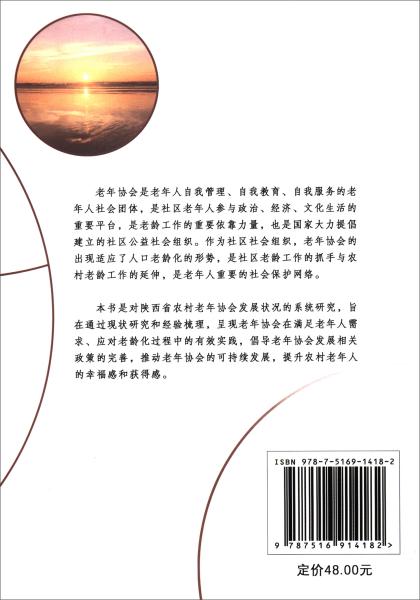 银龄实践：陕西省农村老年协会发展现状调研报告及典型案例集