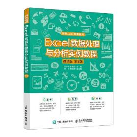Excel 数据处理与分析实例教程（微课版 第3版）