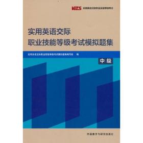 实用英语交际职业技能等级考试模拟题集