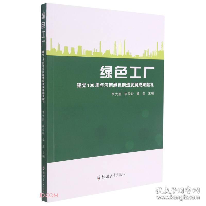 绿色工厂——建党100周年河南绿色制造发展成果献礼