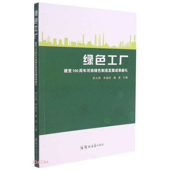 绿色工厂——建党100周年河南绿色制造发展成果献礼