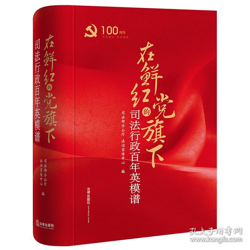 点击查看原图 在鲜红的党旗下 司法行政百年英模谱