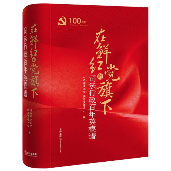 在鲜红的党旗下 司法行政百年英模谱