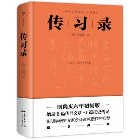 传习录（明隆庆六年初刻版精校，全新精装典藏版！阳明学研究专家余怀彦教授作序推荐）