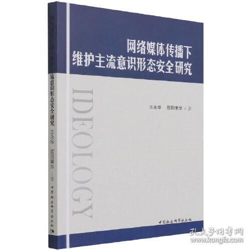 网络媒体传播下维护主流意识形态安全研究