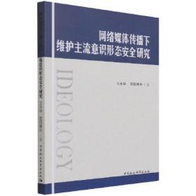 网络媒体传播下维护主流意识形态安全研究