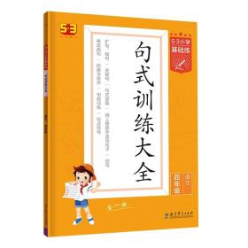 53小学基础练句式训练大全语文四年级全一册2022版含参考答案