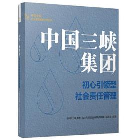 中国三峡集团 初心引领型社会责任管理