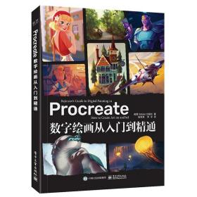 Procreate数字绘画从入门到精通