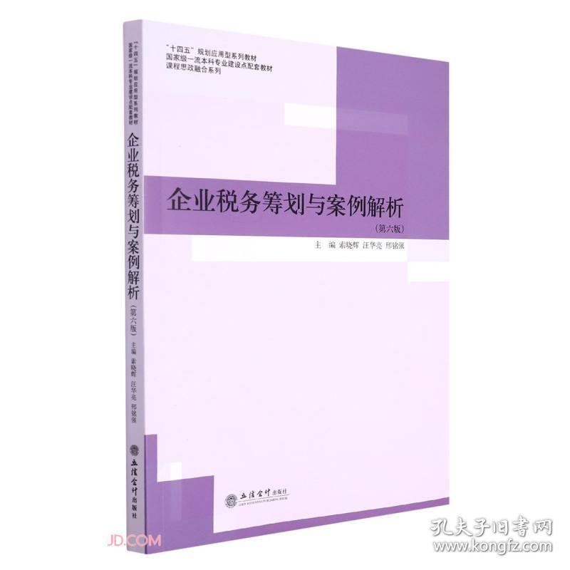 企业税务筹划与案例解析(第6版国家级一流本科专业建设点配套教材十四五规划应用型系列教材)/课程思