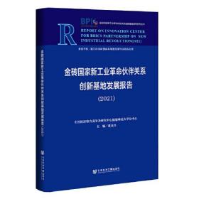 金砖国家新工业革命伙伴关系创新基地发展报告 2021