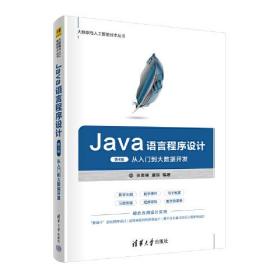 Java语言程序设计(第4版)