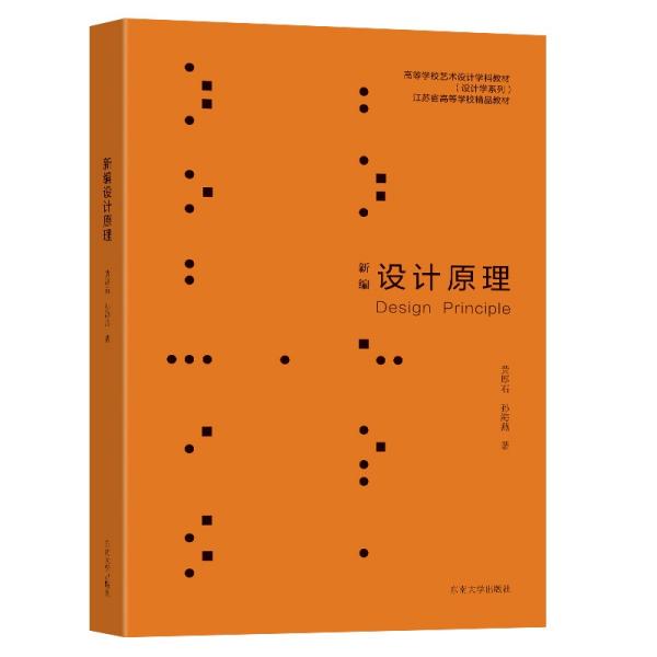 设计原理 黄厚石 东南大学出版社
