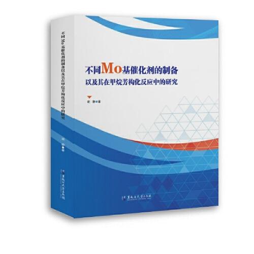 不同Mo基催化剂的制备以及其在甲烷芳构化反应中的研究