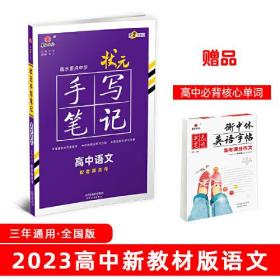 2024版新教材手写笔记 高中语文,b