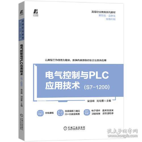 电气系统与PLC应用技术