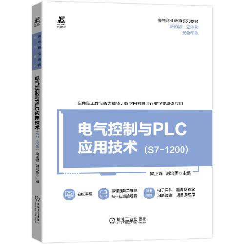 电气系统与PLC应用技术