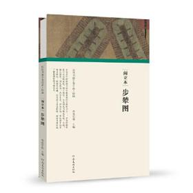 阎立本步辇图(精)/历代书画手卷百品