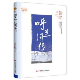 现当代文学经典作品--呼兰河传