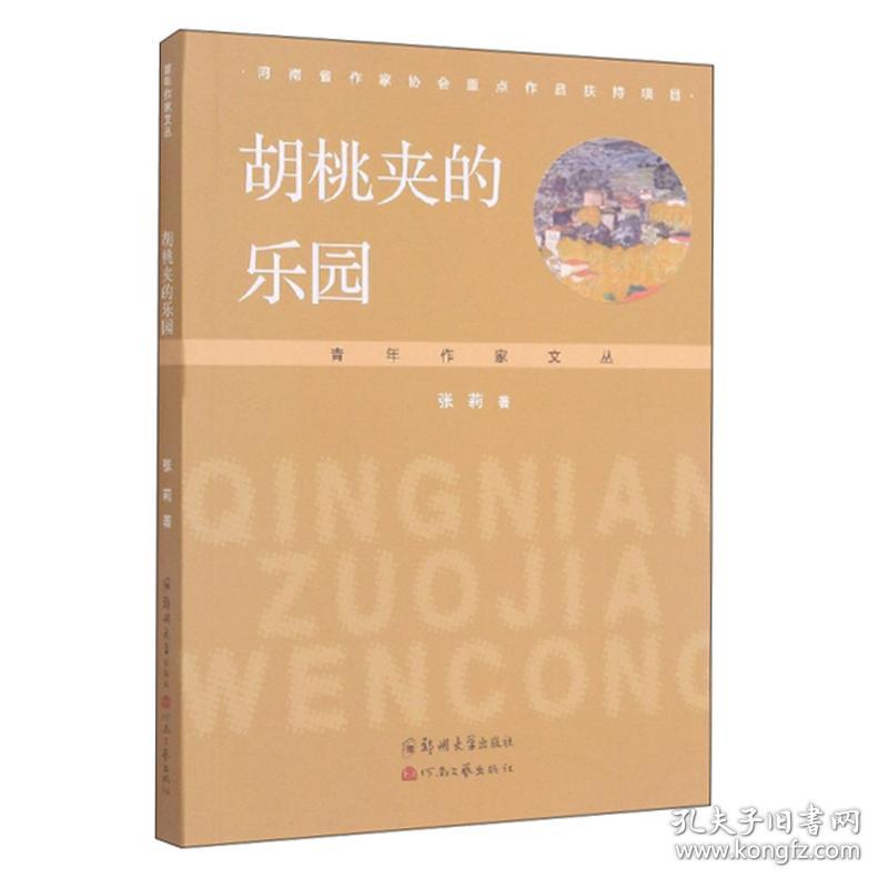 胡桃夹的乐园9787564577490