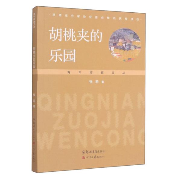 胡桃夹的乐园9787564577490