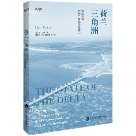 荷兰三角洲：城市发展、水利工程和国家建设