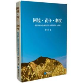 困境.责任.制度：我国农村失独家庭的养老保障及社会支持