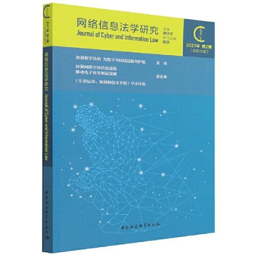 网络信息法学研究（2021年第2期 总第10期）