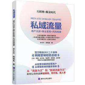 正版书 私域流量：用户沉淀+商业变现+风险规避