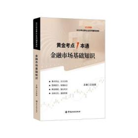 2022年  黄金考点1本通  金融市场基础知识