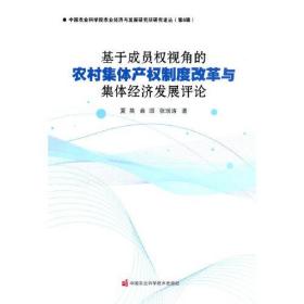 基于成员权视角的农村集体产权制度改革与集体经济发展评论