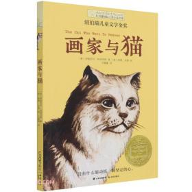 长青藤国际大奖小说书系：画家与猫 （纽伯瑞儿童文学金奖）