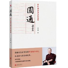 圆通：曾仕强说领导的境界 是一本以圆通这一中国文化哲理为主题切入点，讲如何进行有效领导的普及读物。曾仕强教授从日常领导中的两难问题出发，从三种领导文化、如何做好领导、领导的境界、领导的配套动作、领导应有的共识、领导应有的变通、对特殊员工的领导、有效的领导艺术、领导人才的培养等诸多方面提出切实可行的方案，揭示了有效领导的真谛就在于圆通，进而帮助领导者跳出既有的窠臼，顺利化解难题。