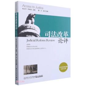 司法改革论评（第三十辑)/司法改革论评