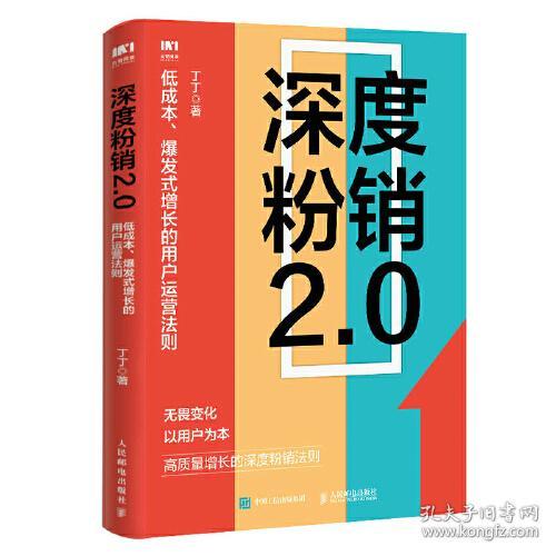 深度粉销2.0：低成本、爆发式增长的用户运营法则