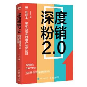 深度粉销2.0：低成本、爆发式增长的用户运营法则