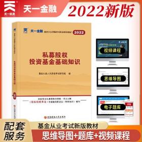 基金从业资格考试2022新版教材（科目三）：私募股权投资基金基础知识