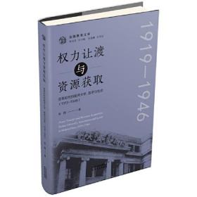 权力让渡与资源获取：变革时代的南开大学、政府与社会：1919-1946