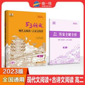 2023版《5.3》高考语文专项  现代文阅读+古诗文阅读（高二）(