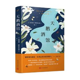 天鹅酒馆（作者继《第十三个故事》、《贝尔曼与黑衣人》后的又一本力作！）